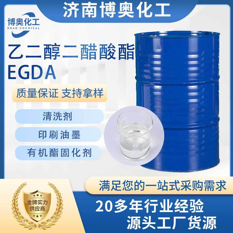 太原乙二醇二醋酸酯(EGDA)