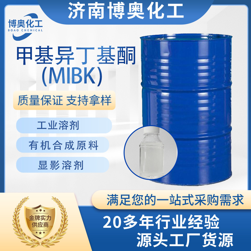 太原甲基异丁基酮（MIBK)