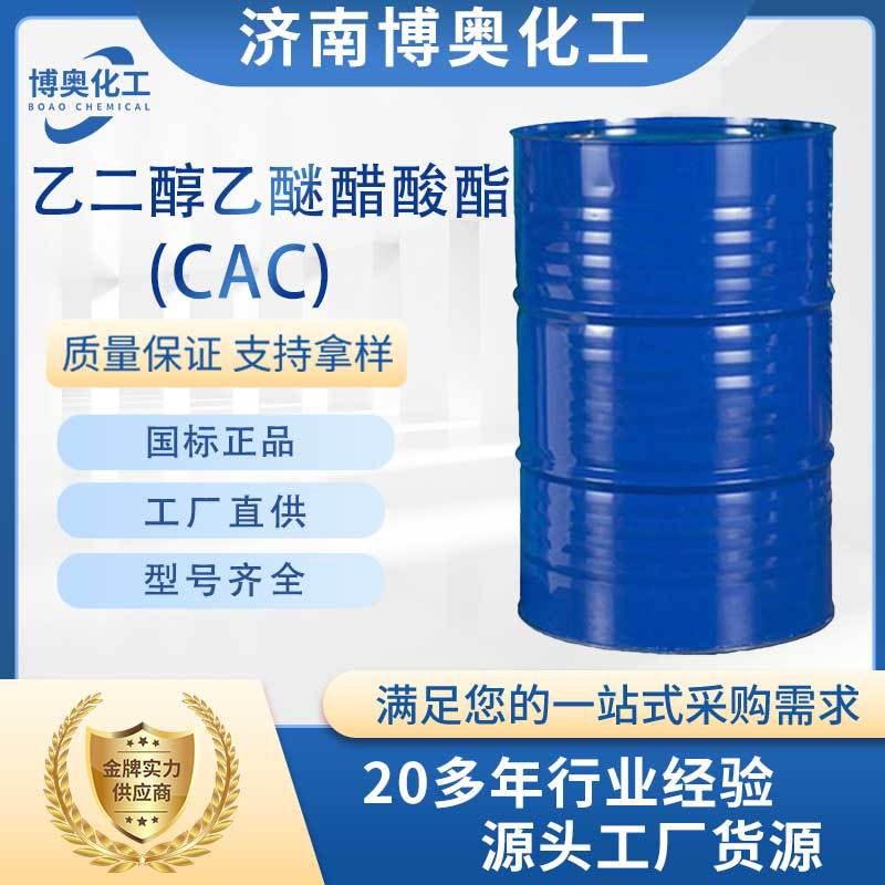 太原乙二醇乙醚醋酸酯(CAC)